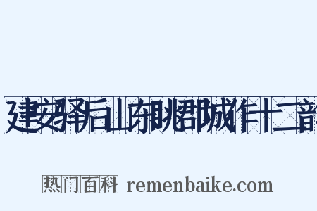 建安驿后山东眺郡城作十二韵是什么意思的图片